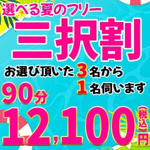 「選べるフリー! 【三択割】」07/18(金) 09:05 | 鶯谷デリヘル倶楽部のお得なニュース