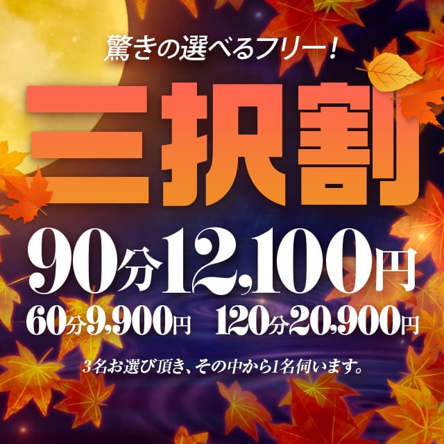 「選べるフリー! 【三択割】」01/17(土) 19:06 | 鶯谷デリヘル倶楽部のお得なニュース