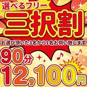 「 三択割 - コスパ最強のフリー割！ 」04/20(月) 05:55 | 鶯谷デリヘル倶楽部のお得なニュース
