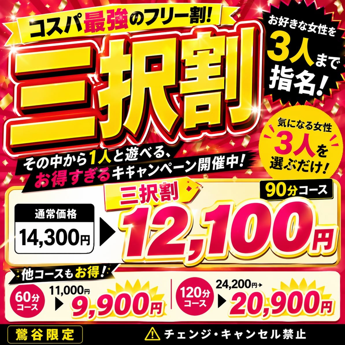 「 三択割 - コスパ最強のフリー割！ 」05/12(火) 11:36 | 鶯谷デリヘル倶楽部のお得なニュース