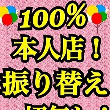 本人店振り替え一切無し