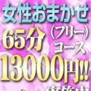 「女性お任せ65分13000円！」03/12(水) 14:17 | ホールインワンのお得なニュース