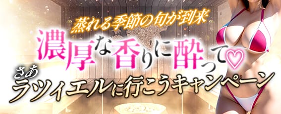 「濃厚な香りに酔って♡ さあ ラツィエルに行こうキャンペーン」06/15(日) 14:24 | 変態Clubラツィエルのお得なニュース