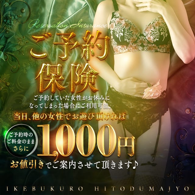 「【予約保険はじめました！】」05/10(日) 14:00 | 池袋人妻城のお得なニュース