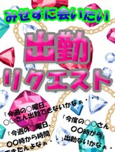 出勤リクエスト|みせすはーとでおすすめの女の子