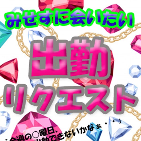 出勤リクエスト