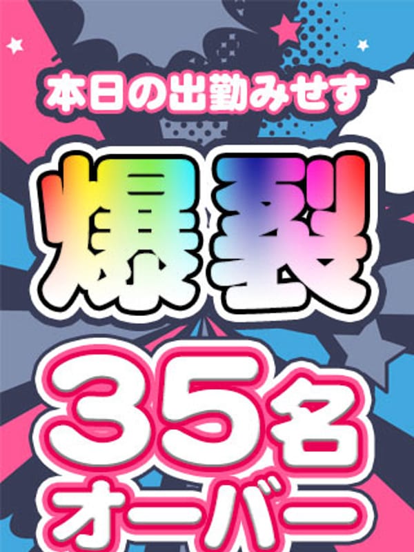 出勤みせす35名オーバー|池袋ホテヘルで今すぐ遊べる女の子