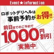 事前予約でお得に遊ぼう!!ご利用日の前日までにご予約いただければ1,000円割引!!|ロボットデリヘル