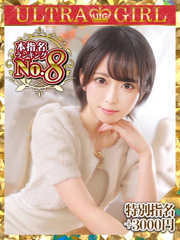 ちな|ウルトラグレイスで評判の女の子