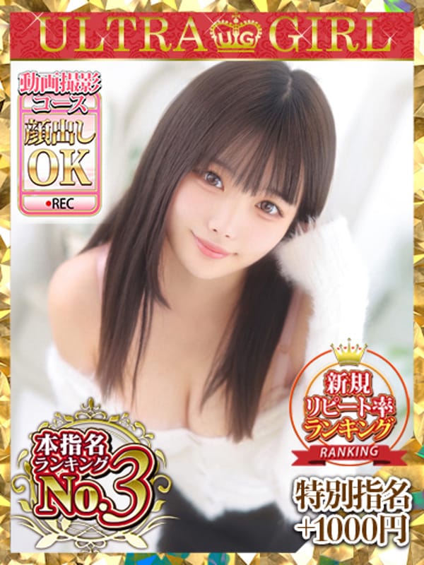 ことね|ウルトラグレイスで評判の女の子