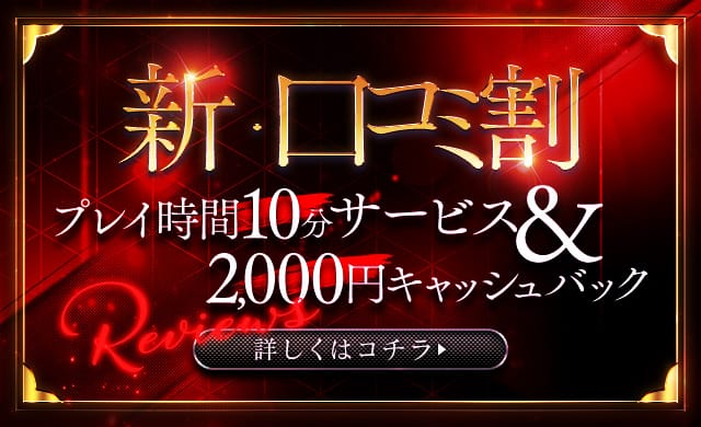 「【クチコミ割】口コミ書いて2000円キャッシュバック！」07/11(土) 23:13 | 新宿M性感フェチ倶楽部 タントラのお得なニュース