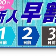 「新人早割で最大4000円引きでご予約受付中！」02/05(木) 23:00 | 新宿M性感フェチ倶楽部 タントラのお得なニュース