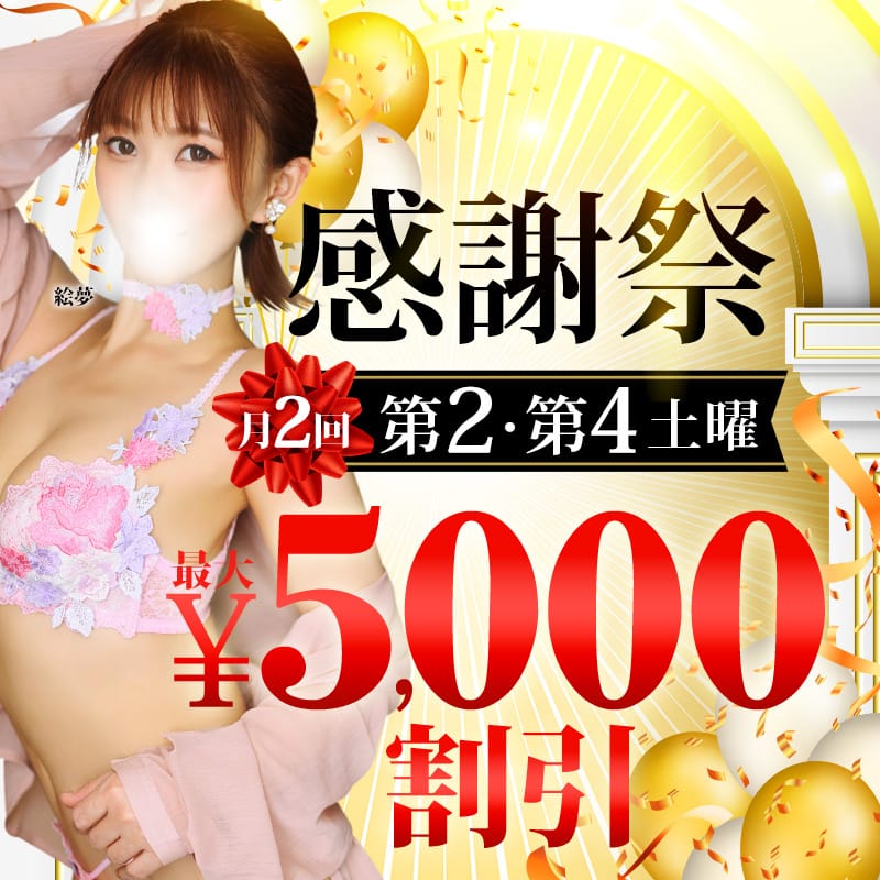 「6/14(土)最大5,000円割引の感謝祭★」06/14(土) 04:54 | 新宿人妻城のお得なニュース