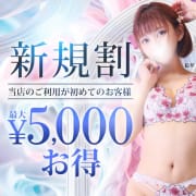 「▶新規割!!初回5,000円分お得♪」05/28(水) 15:43 | 新宿人妻城のお得なニュース