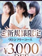 新規様限定90分フリーコース |サンキュー熟女人妻五反田でおすすめの女の子