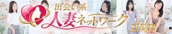 出会い系人妻ネットワーク 五反田～品川編