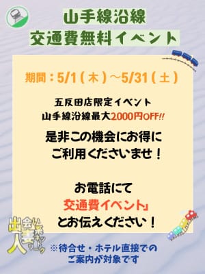 「五反田限定★交通費イベント!」05/19(月) 01:22 | 出会い系人妻ネットワーク 五反田~品川編のお得なニュース