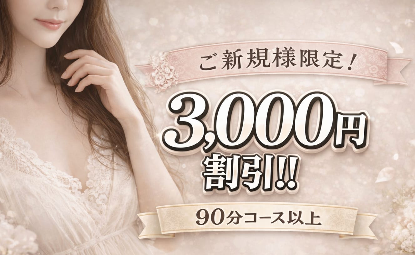 「【ご新規様限定】3,000円割引イベント」05/12(火) 12:24 | 出会い系人妻ネットワーク 五反田～品川編のお得なニュース