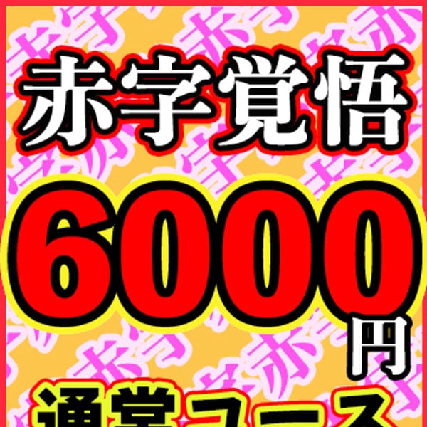 「赤字覚悟の超～お得コースっ！！6,000円コース始めましたっ！！！」08/02(金) 03:30 | KIREIのお得なニュース