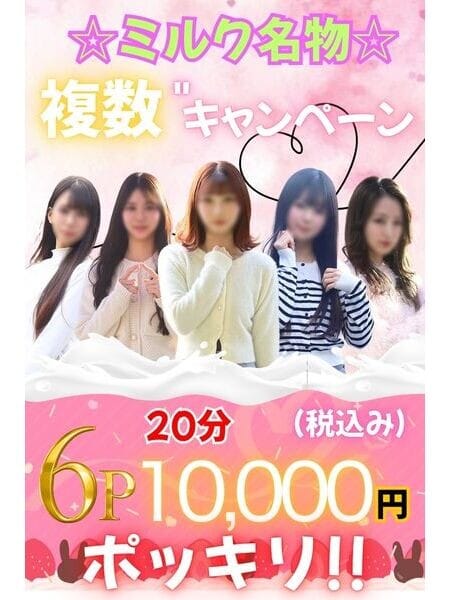 「激熱！6Pコース！破格の10,000円!!!」05/11(月) 10:01 | 渋谷ミルクのお得なニュース