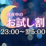 「10月限定★真夜中のお試し割 開催中！」09/28(日) 21:08 | 渋谷ミルクのお得なニュース