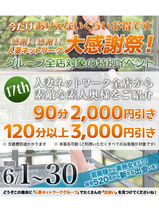 「★大感謝祭★90分2,000円引き、 120分以上3,000円引き！！」06/23(月) 13:02 | 出会い系人妻ネットワーク 渋谷～五反田編のお得なニュース