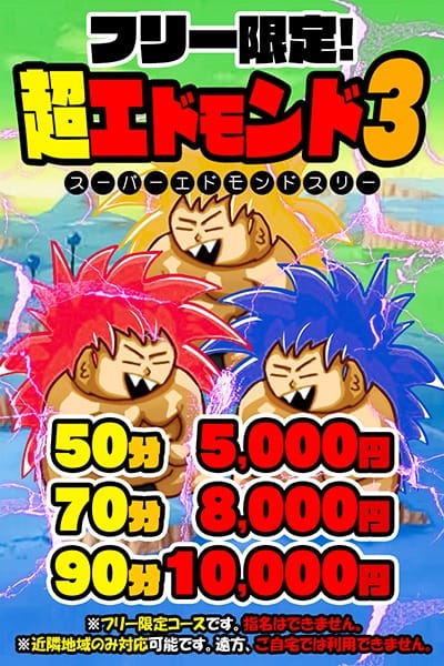 「スーパーエドモンド！」03/16(月) 17:39 | 渋谷ちゃんこのお得なニュース