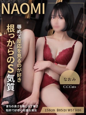 なおみ|渋谷フェチM性感C.C.Catsでおすすめの女の子