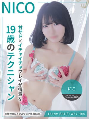 にこ|渋谷フェチM性感C.C.Catsで評判の女の子