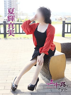 夏輝真実|五十路マダム 愛されたい熟女たち 高松店でおすすめの女の子