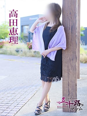 高田恵理|五十路マダム 愛されたい熟女たち 高松店でおすすめの女の子
