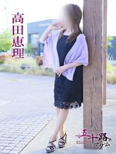 高田恵理|五十路マダム 愛されたい熟女たち 高松店でおすすめの女の子