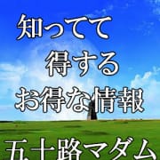 「【五十路マダム・サプライズ】」02/22(日) 17:50 | 五十路マダム 愛されたい熟女たち 高松店のお得なニュース