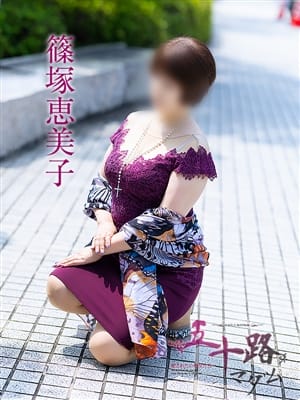 篠塚恵美子|五十路マダム 岡山店でおすすめの女の子