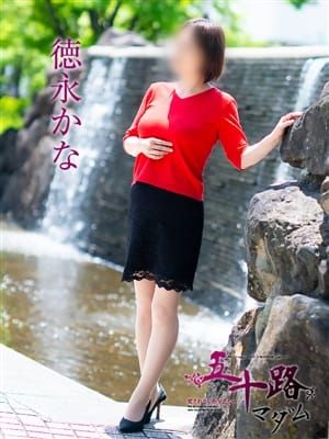 徳永かな|五十路マダム 岡山店でおすすめの女の子