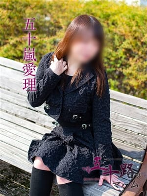 五十嵐愛理