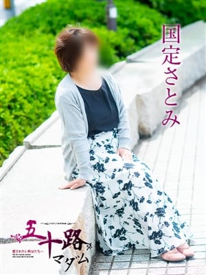 国定さとみ
