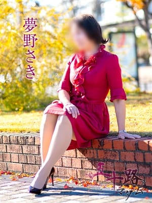 夢野さき