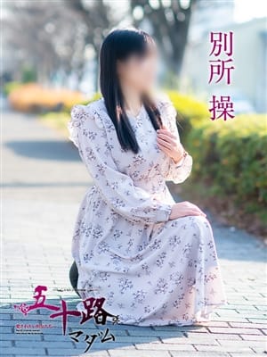 別所操|五十路マダム 岡山店でおすすめの女の子