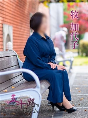 牧加代子