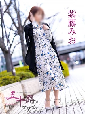 紫藤みお