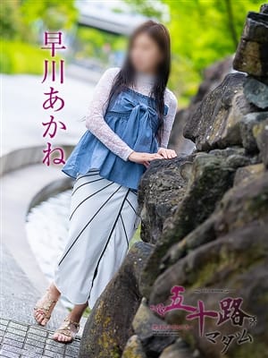 早川あかね