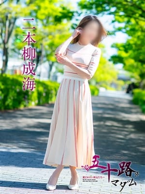 二本柳成海