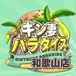 ギン妻パラダイス 和歌山店