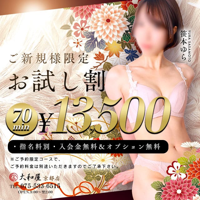 「☆★“ご予約限定”70分コース★特別割引★☆」05/18(日) 15:39 | 大和屋 京都店のお得なニュース
