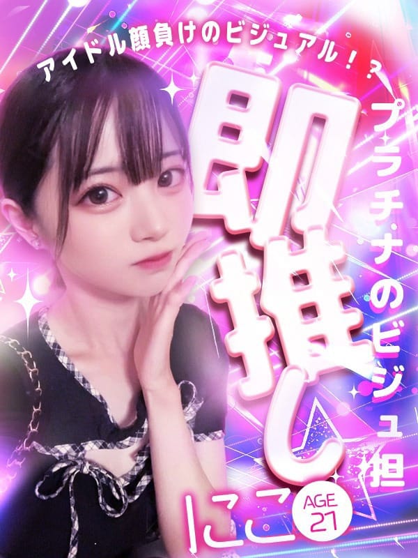 にこ|プラチナで評判の女の子