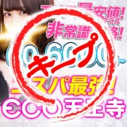 ✨■いつでも70分8000円✨■天王寺の隠れ家！安心の大手スピードグループ✨通天閣フェスは毎日開催中|スピードエコ天王寺店