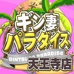 ギン妻パラダイス 天王寺店