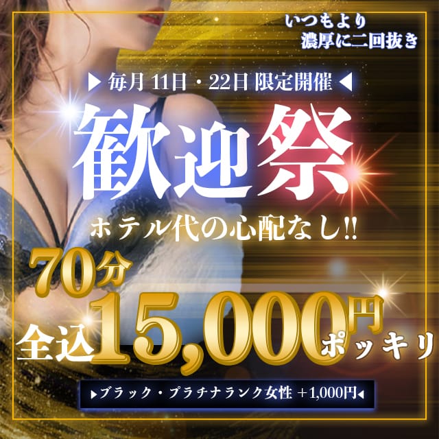 「✦毎月11日、22日は歓迎祭♡」10/10(土) 21:50 | なでしこ痴態×人妻のお得なニュース