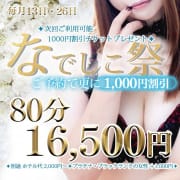 「なでしこ祭開催☆御予約で￥2,000割引♡」10/10(土) 21:50 | なでしこ痴態×人妻のお得なニュース